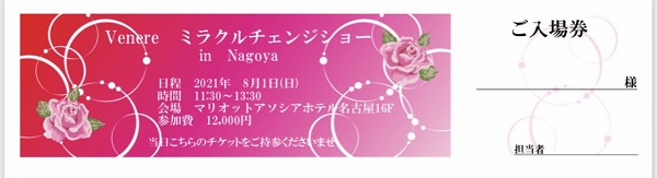 ミラクルチェンジショーin 名古屋のチケット表